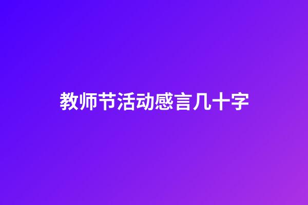 教师节活动感言几十字