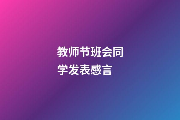 教师节班会同学发表感言