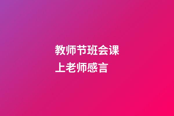 教师节班会课上老师感言