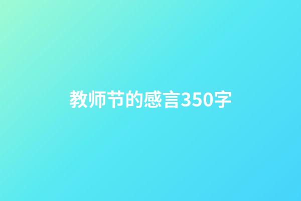 教师节的感言350字