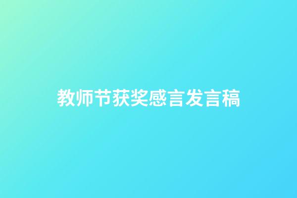 教师节获奖感言发言稿