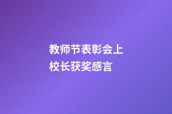 教师节表彰会上校长获奖感言