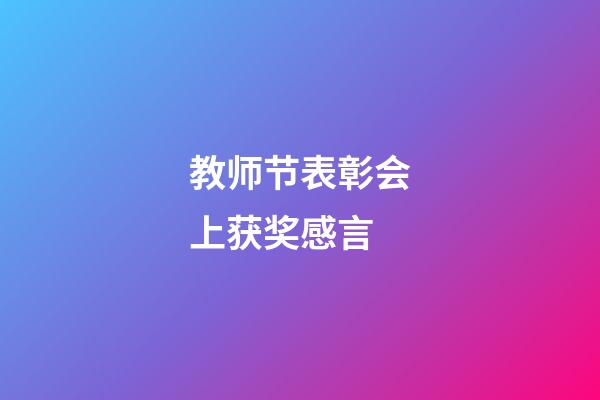 教师节表彰会上获奖感言