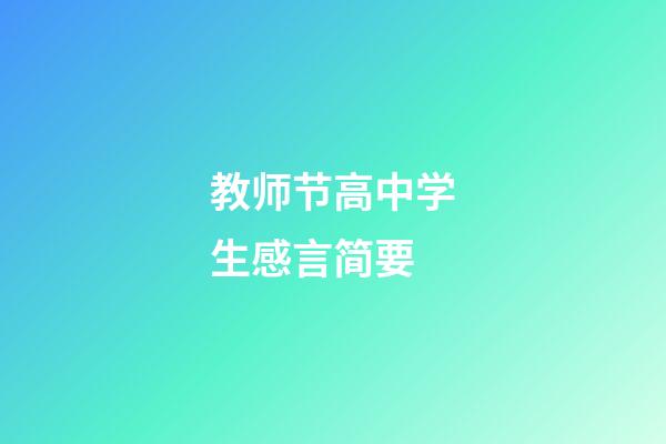 教师节高中学生感言简要