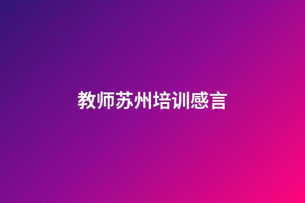 教师苏州培训感言