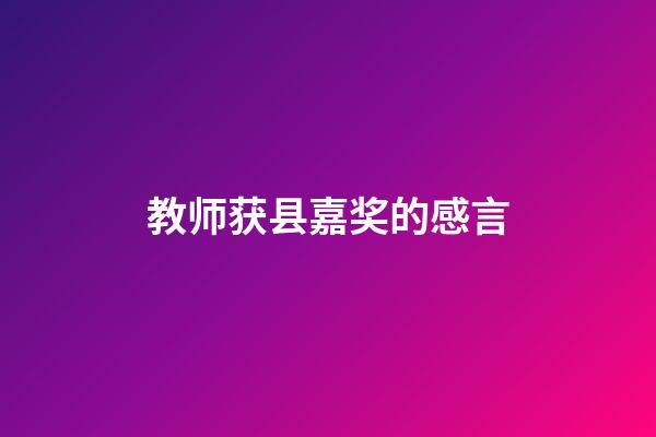 教师获县嘉奖的感言