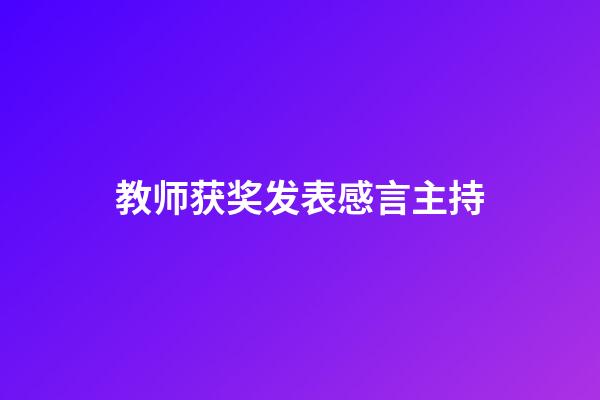 教师获奖发表感言主持