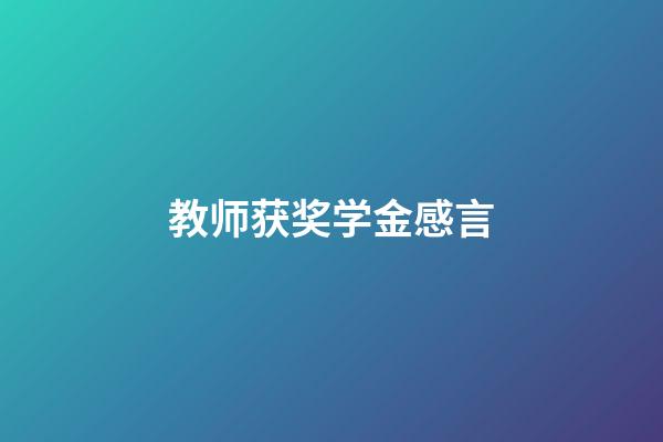 教师获奖学金感言