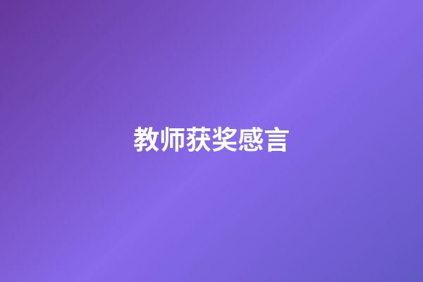 教师获奖感言