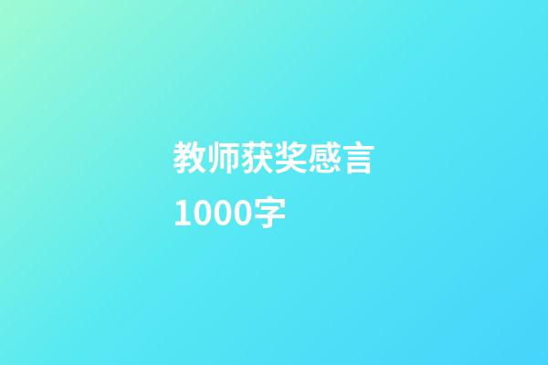 教师获奖感言1000字