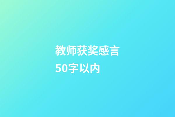 教师获奖感言50字以内