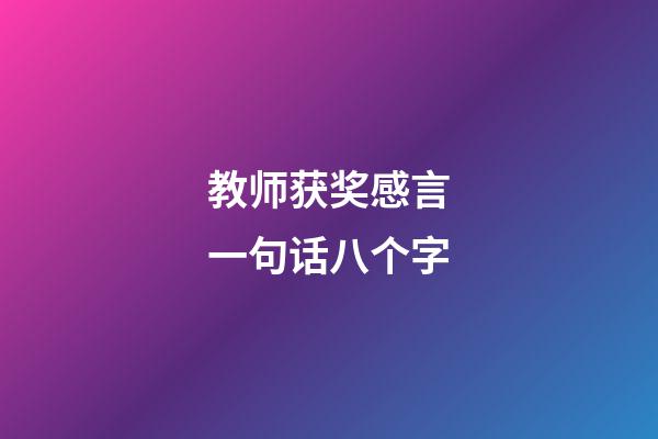 教师获奖感言一句话八个字