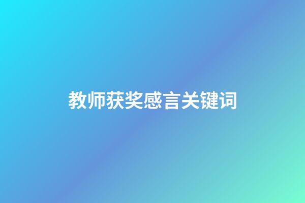 教师获奖感言关键词