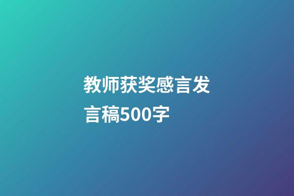 教师获奖感言发言稿500字