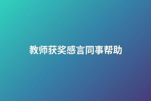 教师获奖感言同事帮助