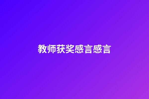 教师获奖感言感言