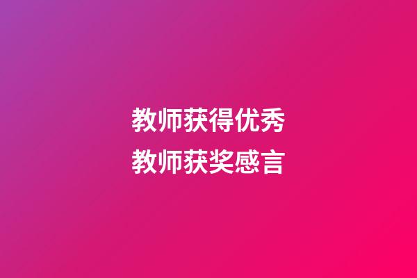 教师获得优秀教师获奖感言