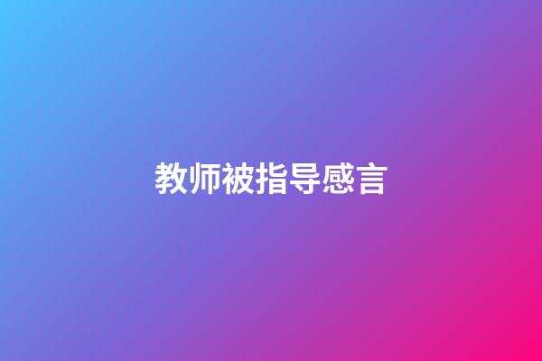 教师被指导感言