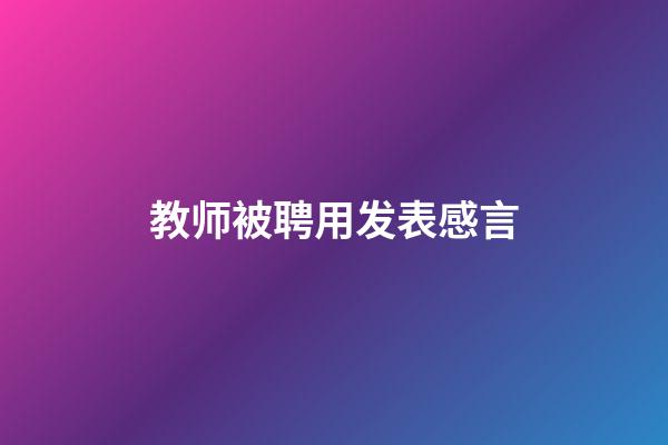 教师被聘用发表感言