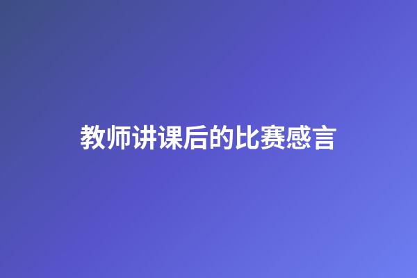 教师讲课后的比赛感言