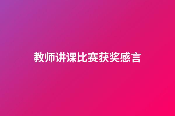 教师讲课比赛获奖感言