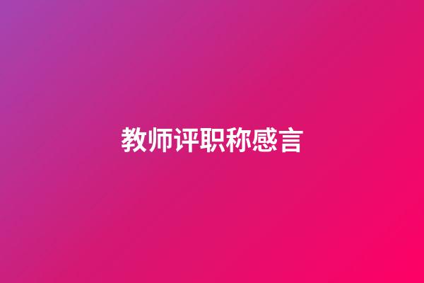 教师评职称感言