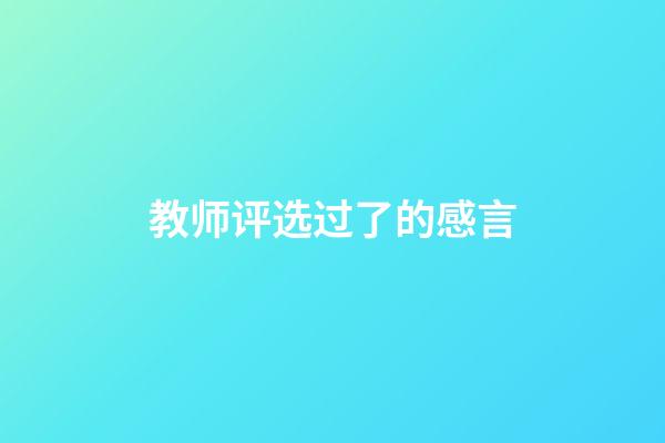 教师评选过了的感言