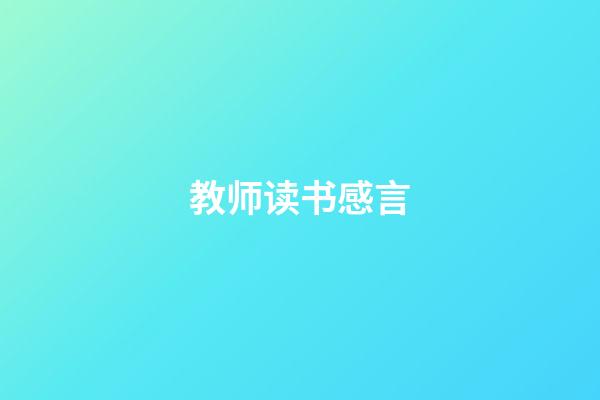 教师读书感言