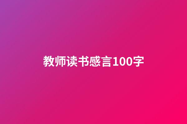 教师读书感言100字