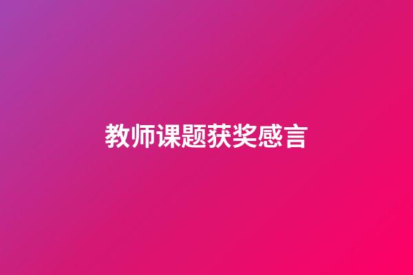 教师课题获奖感言