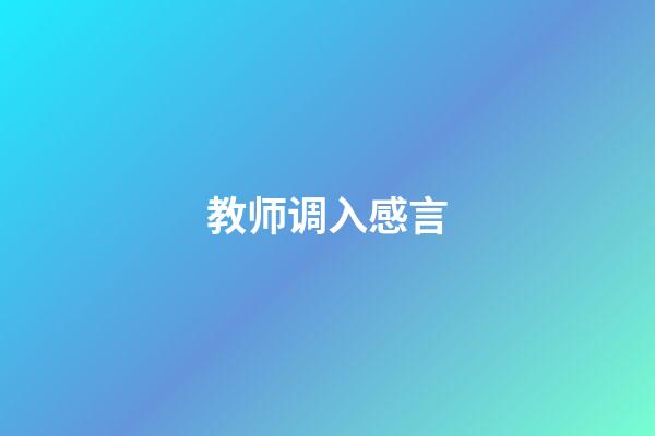 教师调入感言