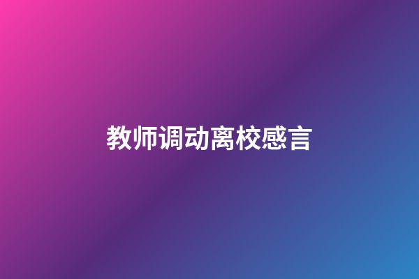 教师调动离校感言