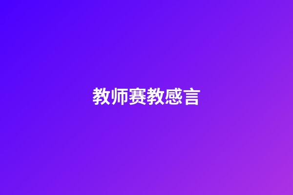 教师赛教感言