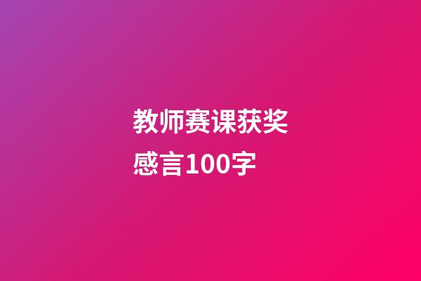 教师赛课获奖感言100字