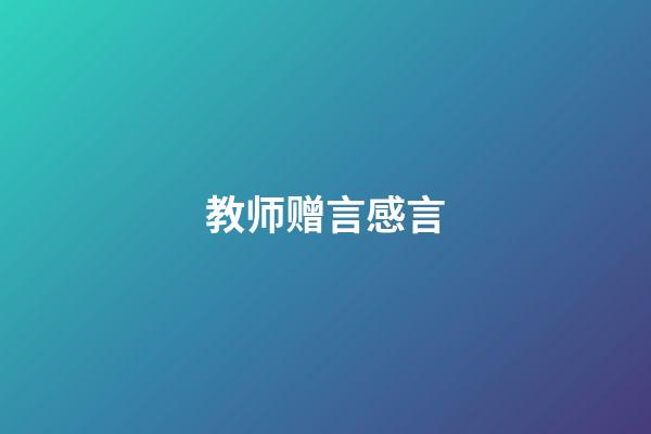 教师赠言感言