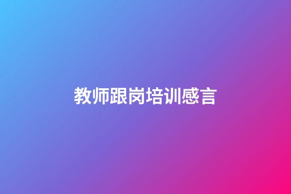 教师跟岗培训感言