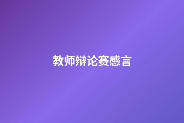 教师辩论赛感言