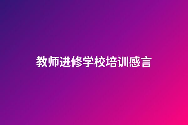 教师进修学校培训感言