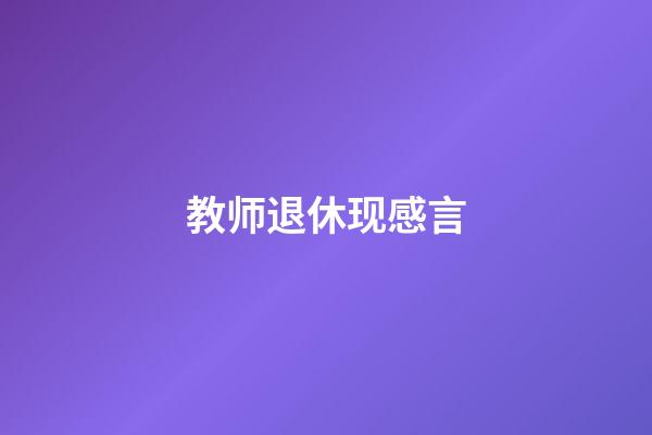 教师退休现感言