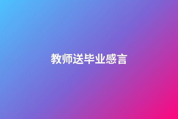 教师送毕业感言