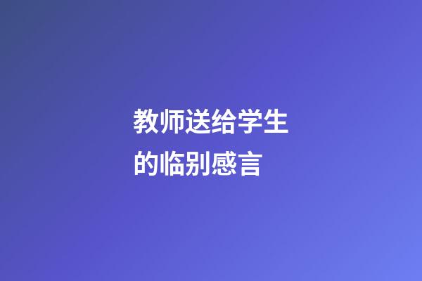 教师送给学生的临别感言