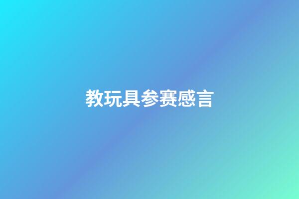 教玩具参赛感言