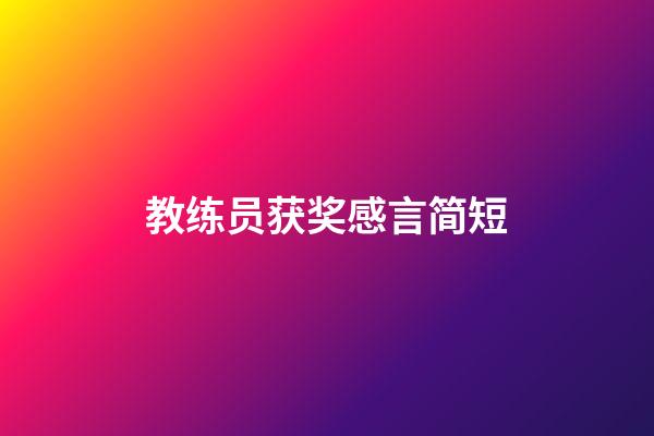 教练员获奖感言简短