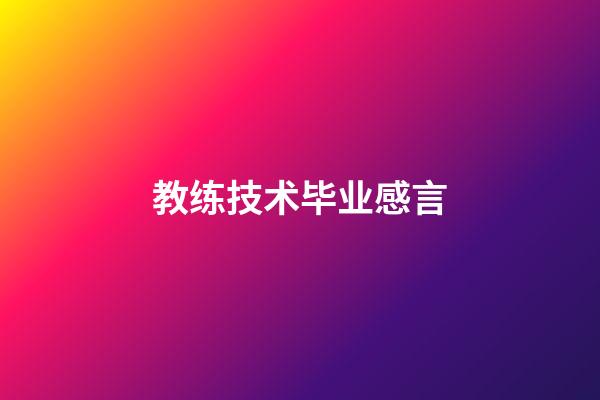 教练技术毕业感言