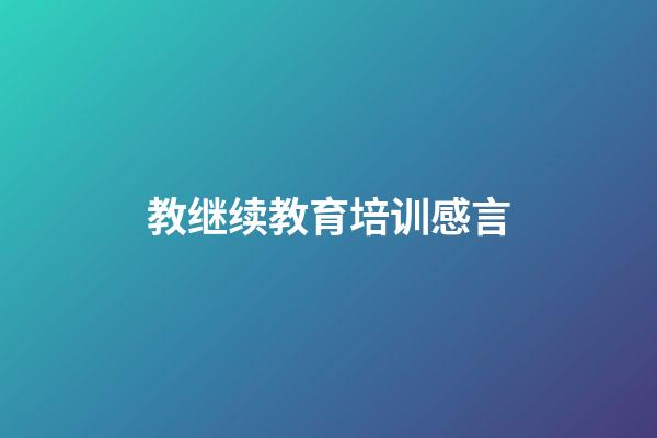 教继续教育培训感言