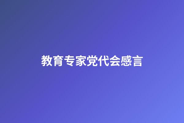 教育专家党代会感言