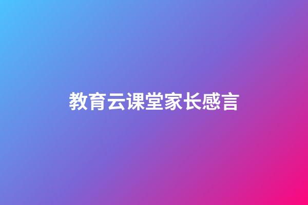 教育云课堂家长感言