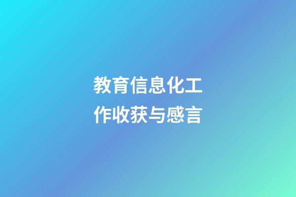 教育信息化工作收获与感言