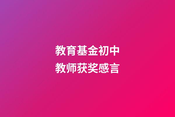 教育基金初中教师获奖感言