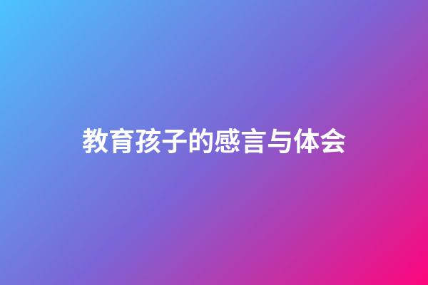 教育孩子的感言与体会